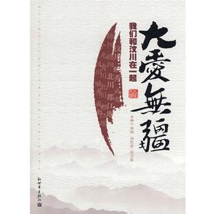 【正版书】 大爱无疆--我们和汶川在一起 海啸,汤松波,南方狼 新世界出版社