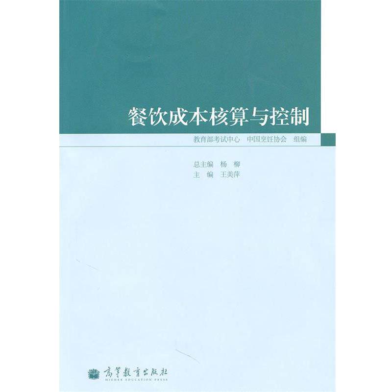 【正版】餐饮成本核算与控制 王美萍、杨柳；考试中