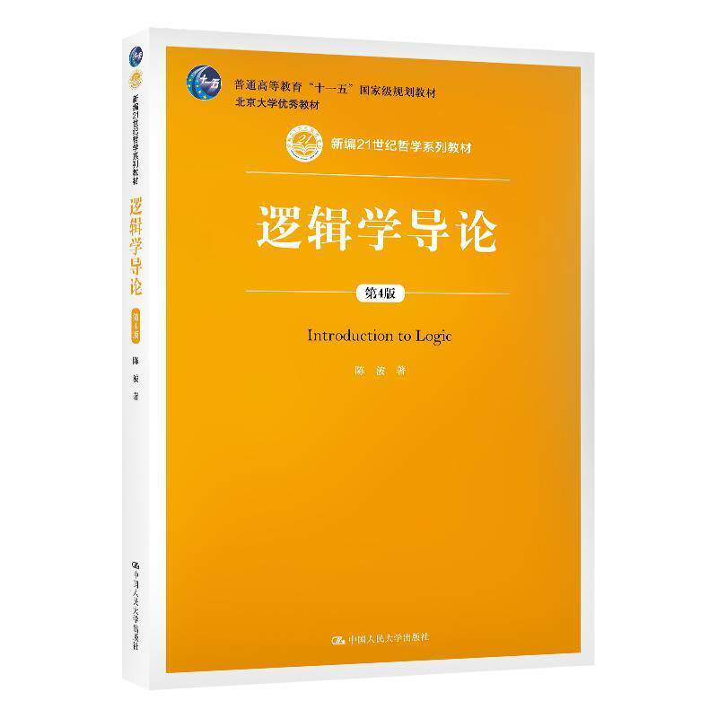 【正版书】 逻辑学导论 陈波 中国人民大学出版社
