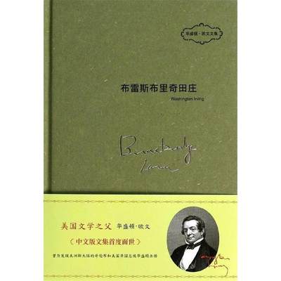 【正版】布雷斯布里奇田庄 华盛顿.欧文；张琼、