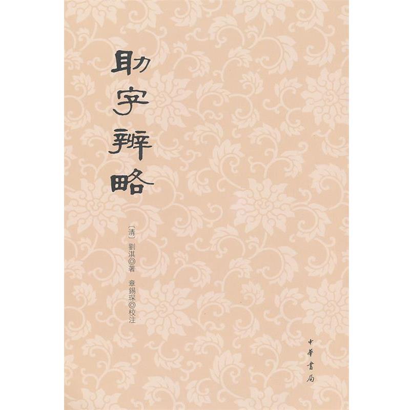 【正版书】 助字辨略 （清）劉淇　著,章錫深　校注 中华书局