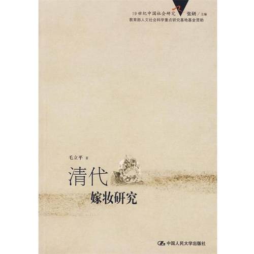 【正版书】清代嫁妆研究 毛立平  著