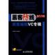 黑客防线 2009黑客编程VC专辑 编辑部 人民邮电出版 书 编 社 正版