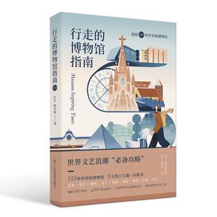 【正版书】 行走的博物馆指南：漫游133所博物馆 杜宇,陈沛榆 著 浙江人民美术出版社