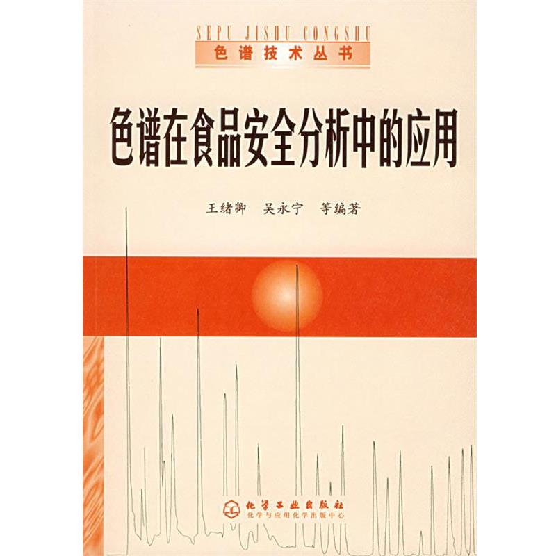 【正版书】 色谱在食品安全分析中的应用—色谱技术丛书 王绪卿,吴永宁 等编著 化学工业出版社