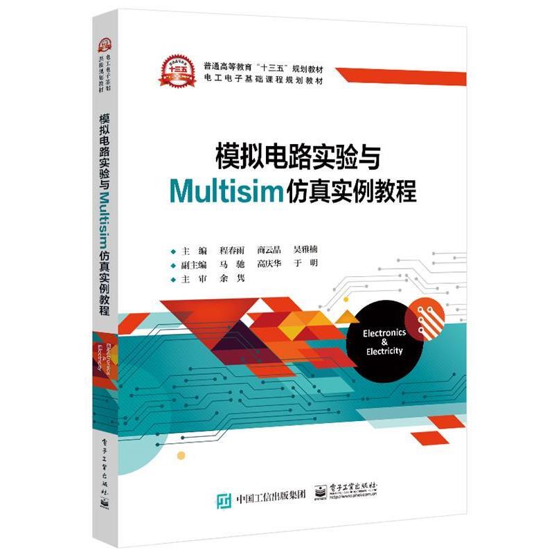 【正版】模拟电路实验与Multisim仿真实例教程