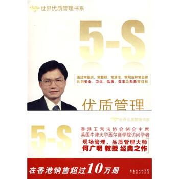【正版书】 优质管理五常法 何广明 广东经济出版社