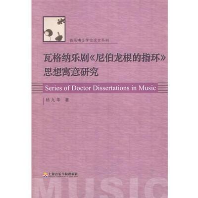 【正版书】 瓦格纳乐剧《尼伯龙根的指环》思想寓意研究 杨九华 著 上海音乐学院出版社