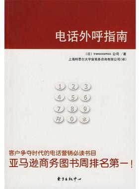 【正版】外呼指南 [日]transco