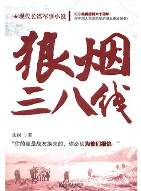 【正版书】 狼烟三八线 朱锐 著 新世界出版社