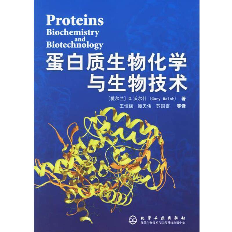 【正版书】 蛋白质生物化学与生物技术 （爱尔兰）沃尔什（Walsh,G） 著,王恒樑 主编 化学工业出版社