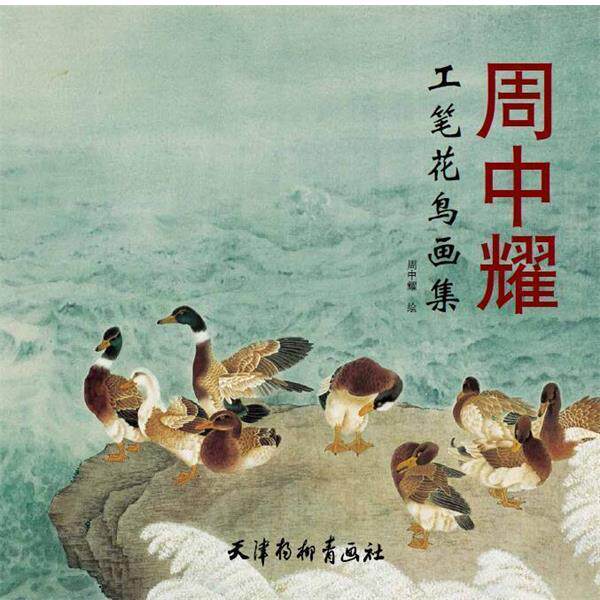 【正版书】 周中耀工笔花鸟画集 周中耀 绘 天津杨柳青画社
