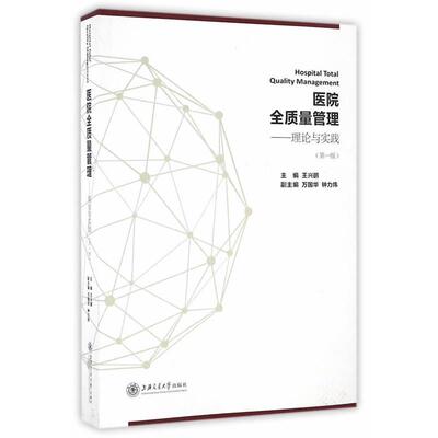 【正版书】 医院全质量管理 王兴鹏　主编 上海交通大学出版社