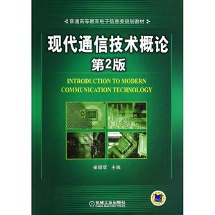 【正版】【正版二手】现代通信技术概论第二版2版崔健双主编