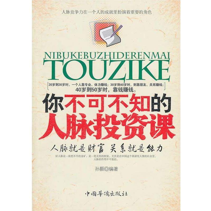 【正版】你不可不知的人脉投资课