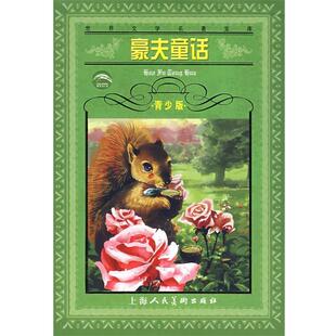 【正版书】 豪夫童话 威廉·豪夫 上海人民美术出版社