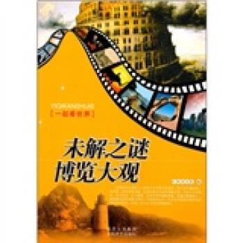 【正版】未解之谜博览大观 和兴文化