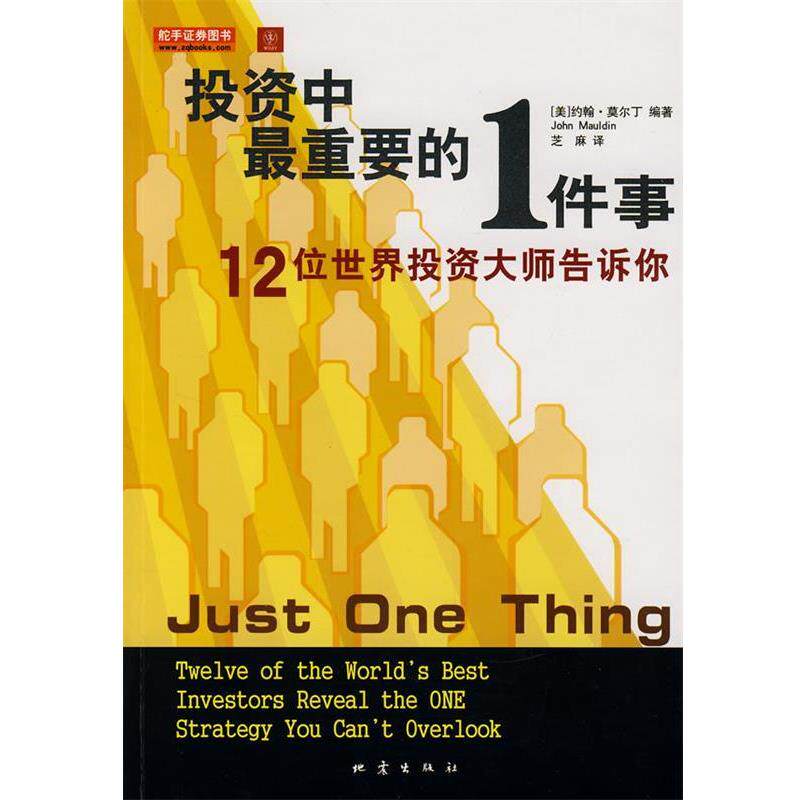 【正版书】 投资中重要的1件事:12位世界投资大师告诉你 (美)约翰·莫尔丁　编著 地震出版社