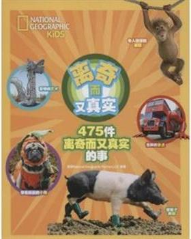 【正版】475件离奇而又真实的事 [美]Nationa