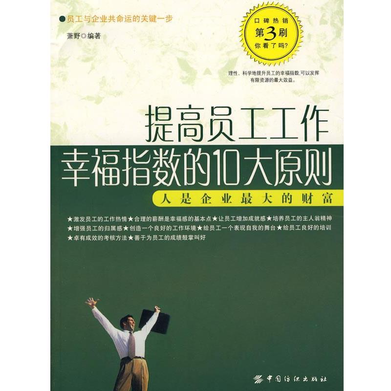 【正版】提高员工工作幸福指数的10大原则 萧野