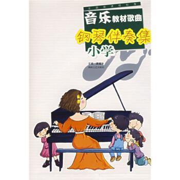 【正版】全国新课程标准 音乐教材歌曲钢琴伴奏集（小学） 龚耀年