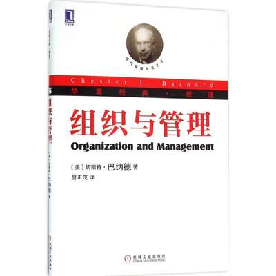 【正版】组织与管理-现代管理理论的奠基人巴纳德关于组织理论的探讨至今 [美]切斯特·巴纳德