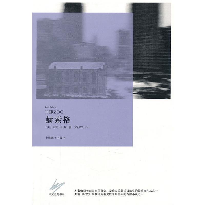 【正版书】 赫索格 [美]索尔·贝娄 上海译文出版社