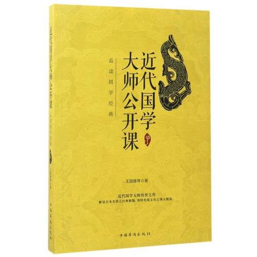 【正版】近代国学大师公开课 品读国学经典 王国维
