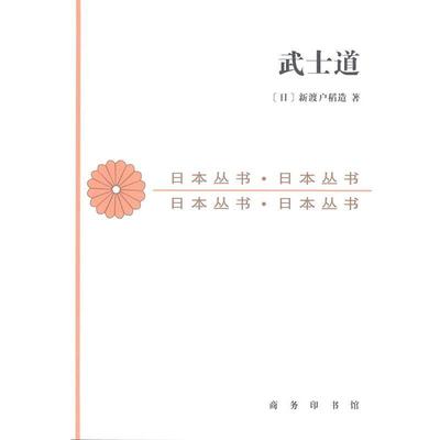 【正版】武士道 新渡户稻造；张俊彦
