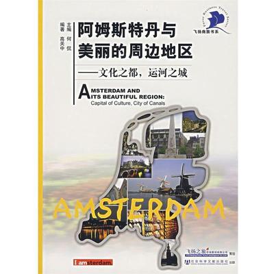 【正版书】 阿姆斯特丹与美丽的周遍地区：文化之都，运河之城 高关中　编著 社会科学文献出版社