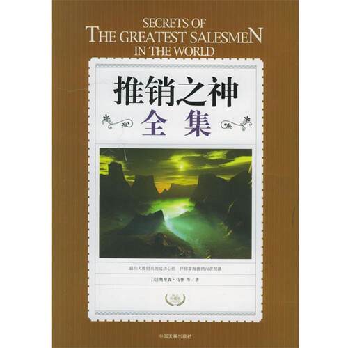 【正版书】 推销之神全集 (美)奥里森,马登 ,刘树林 中国发展出版社