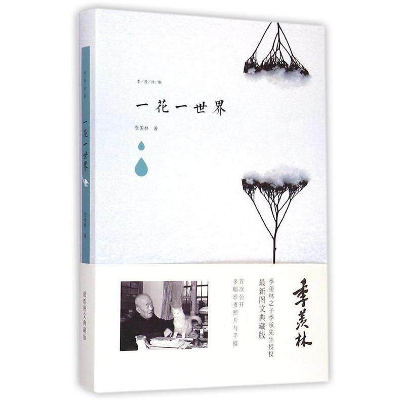 【正版书】 一花一世界 季羡林 著 青岛出版社