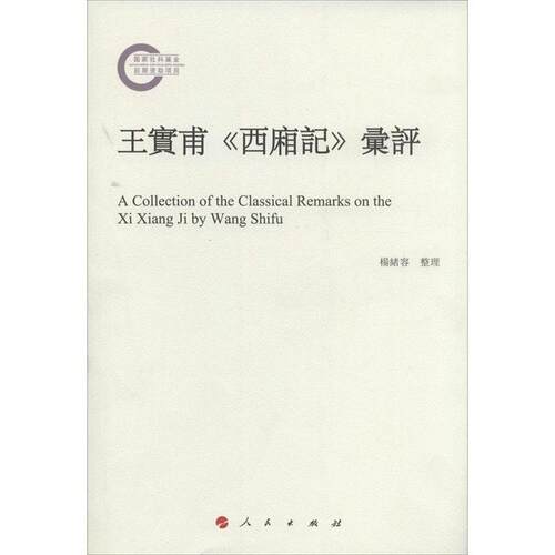 【正版书】 王实甫西厢记汇评 杨绪容 人民出版社