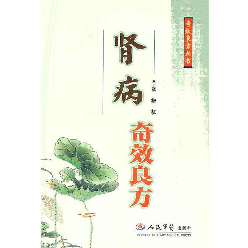 【正版书】 肾病奇效良方 杨抗 主编 人民军医出版社
