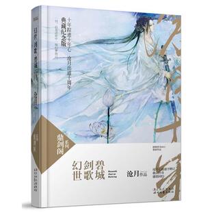 【正版书】 碧城 剑歌 幻世 沧月 著 时代文艺出版社