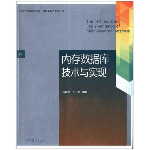 【正版书】 内存数据库技术与实现 张延松,王珊 著 高等教育出版社