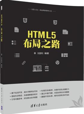 【正版】HTML5布局之路 刘国利