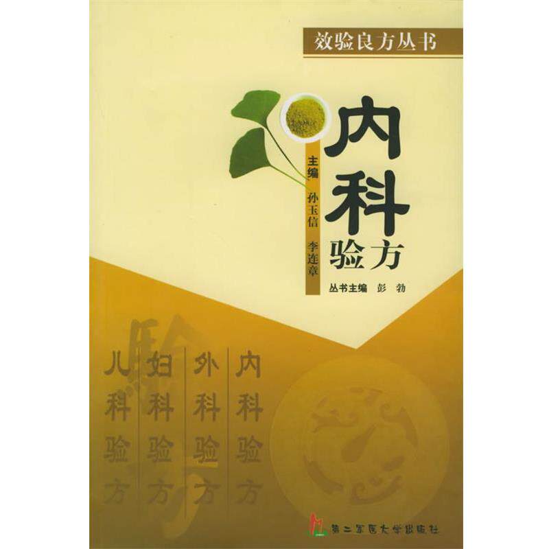 【正版书】 内科验方—效验良方丛书 孙玉信,李连章 主编 上海第二军医大学出版社