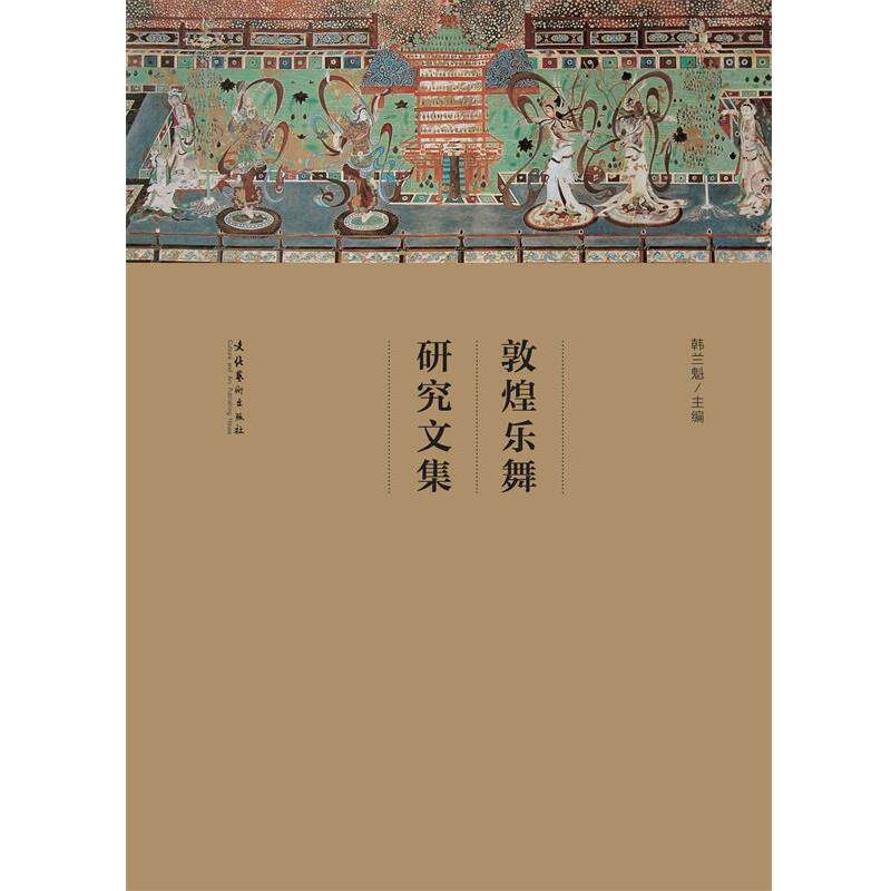 【正版书】 敦煌乐舞研究文集 韩兰魁 编 文化艺术出版社