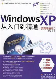 正版 Windows XP从入门到精通 朱敏