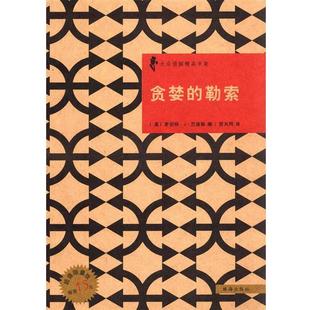 【正版书】 贪婪的勒索 罗伯特•J•兰迪斯(Robert Randisi), 贺天同 珠海出版社