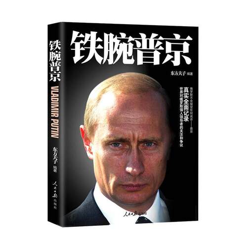 【正版书】 铁腕 东方夫子 人民日报出版社