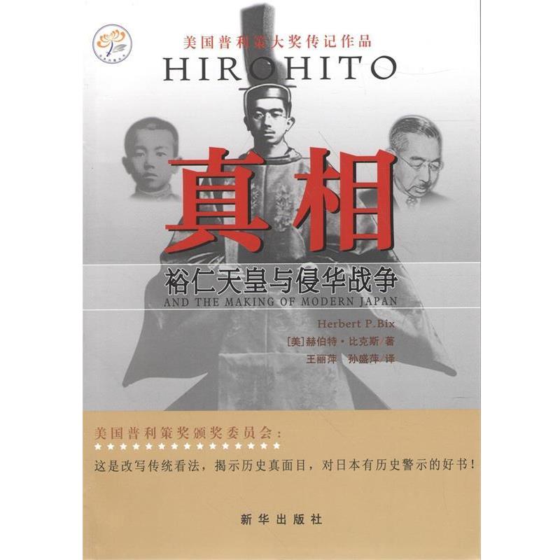 【正版书】 真相-裕仁天皇与侵华战争 (美)赫伯特·比克斯 著,王丽萍,孙盛萍 译 新华出版社 - 实物图