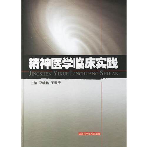 【正版书】 精神医学临床实践 郑瞻培,王善澄　主编 上海科学技术出版社