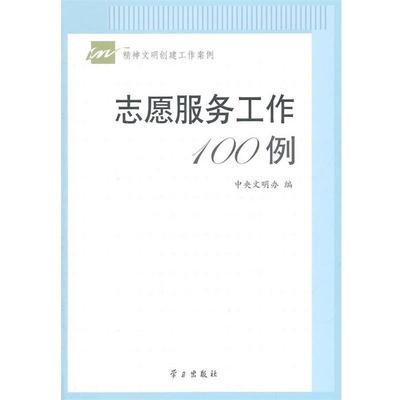 【正版】志愿服务工作100例 中央文明办