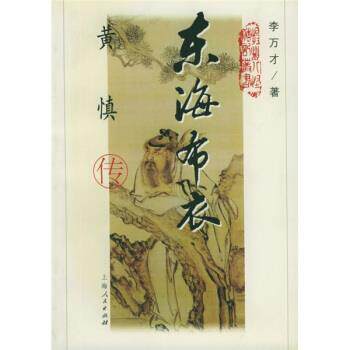 【正版书】 东海布衣:黄慎传 李万才 著 上海人民出版社