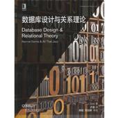 数据库设计与关系理论 戴特 机械工业出版 正版 社 卢涛 书 C.J. Date