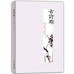 【正版】古诗源 [清]沈德潜 ；崔晨