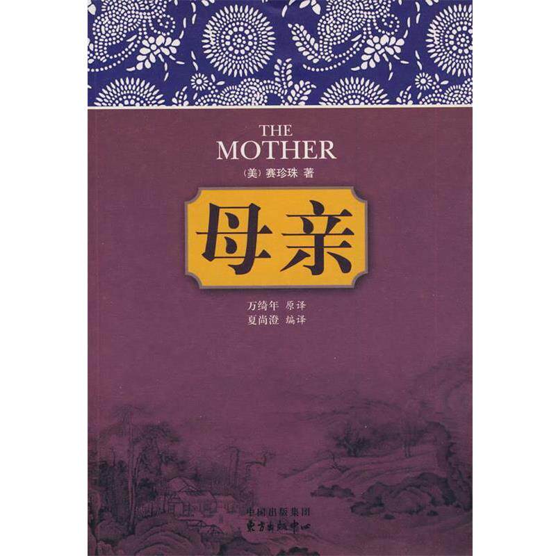 【正版书】 母亲 (美)赛珍珠 著,夏尚澄 编译 东方出版中心