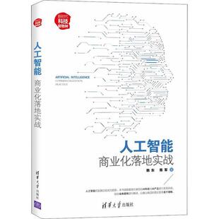 【正版书】 人工智能 商业化落地实战 韩东,陈军 清华大学出版社